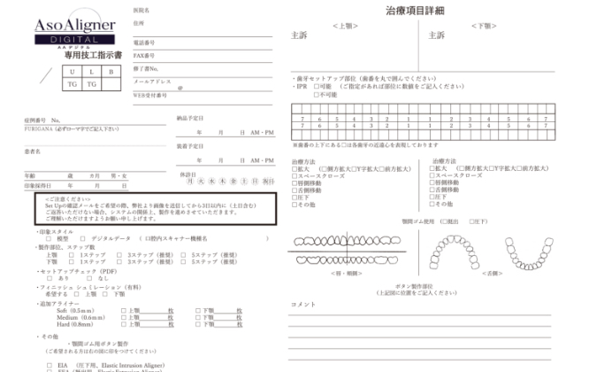 アソアライナー専用技工指示書