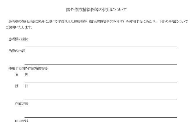 海外製技工物 患者説明同意書