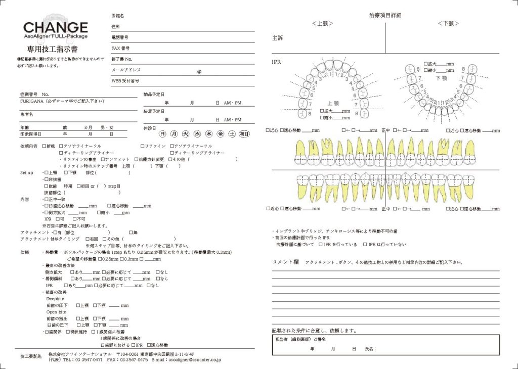 CHANGE 専用技工指示書