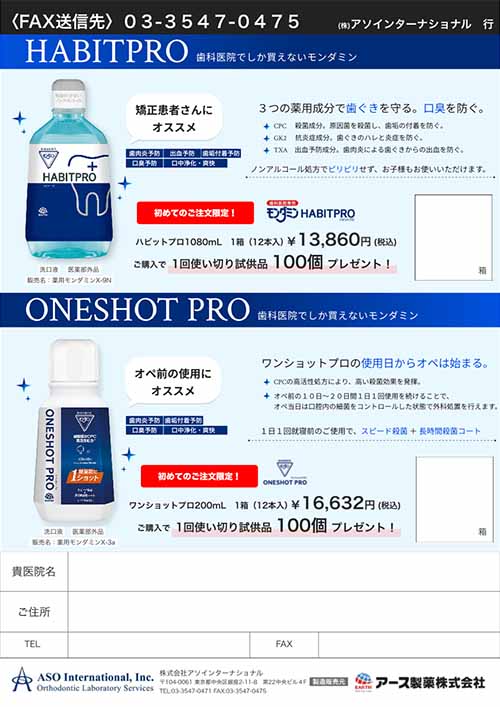 歯科医院でしか買えないモンダミン ご注文書