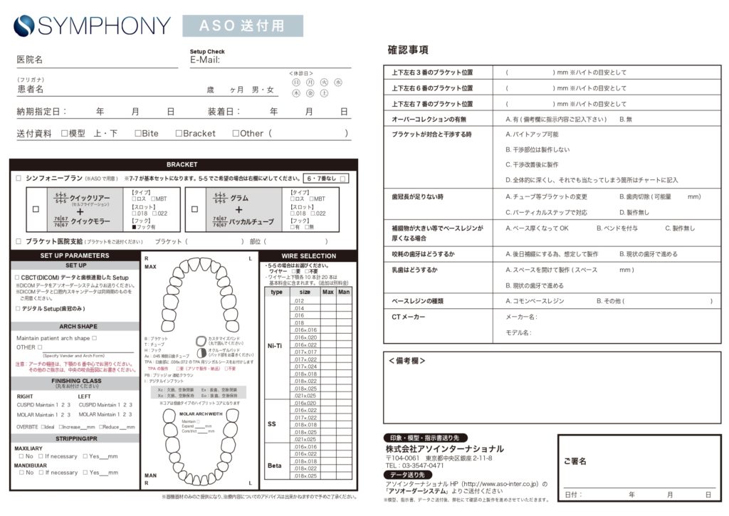 SYMPHONY専用技工指示書