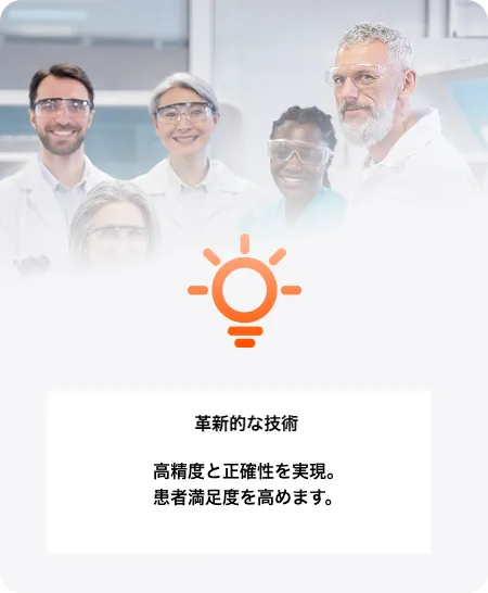 革新的な技術