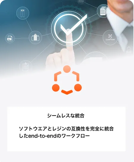 シームレスな統合