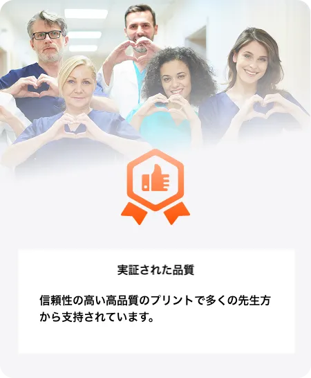 実証された品質