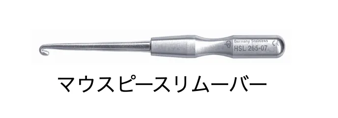 マウスピースリムーバー