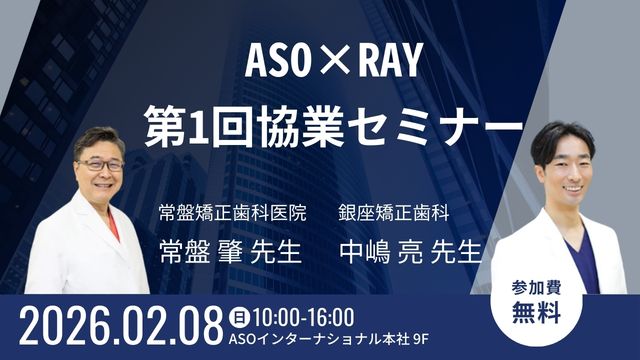 ASO×RAY 第1回協業セミナー