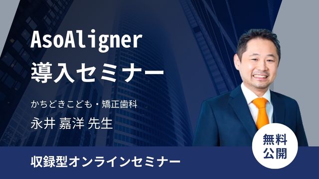 AsoAligner導入セミナー（無料公開）