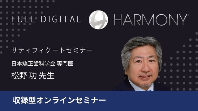 HARMONY サティフィケートセミナー