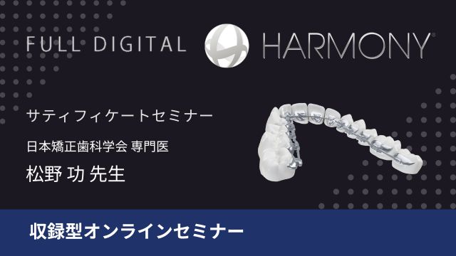 HARMONY サティフィケートセミナー