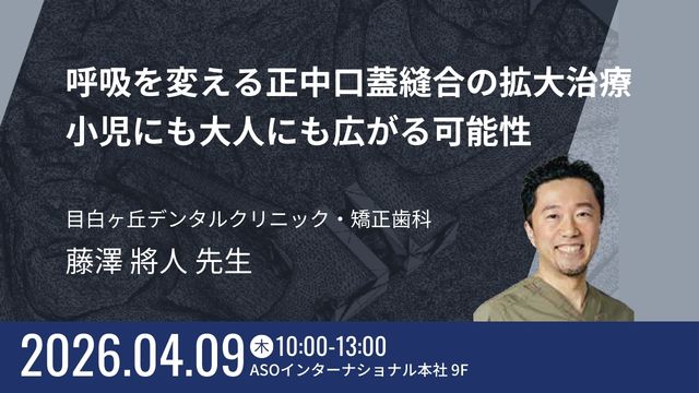 呼吸を変える正中口蓋縫合の拡大治療