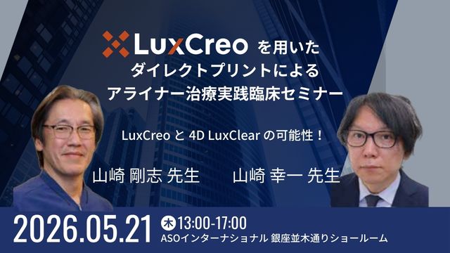 アライナー治療実践臨床セミナー