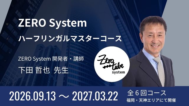 ZERO Systemハーフリンガルマスターコース