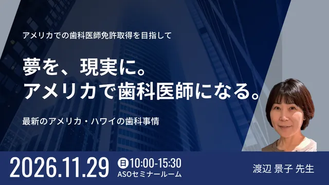 アメリカでの歯科医師免許取得を目指して