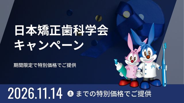 日本矯正歯科学会キャンペーン